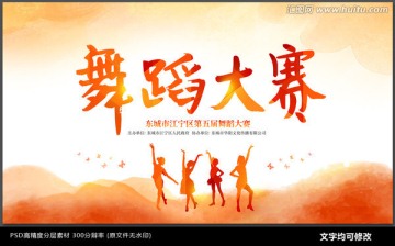 舞蹈大賽海報(bào)
