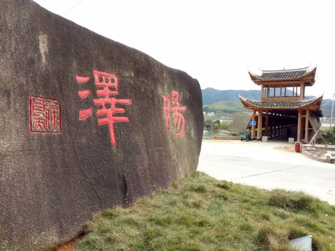 建瓯小桥阳泽村百官村 村牌