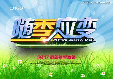 隨季應(yīng)變海報(bào)設(shè)計(jì)