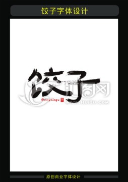 餃子