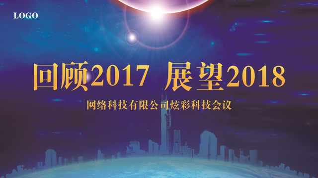 回顾2017展望2018平面图