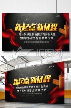 新起點新征程開幕式展板平面圖