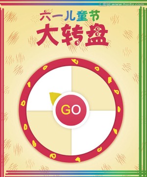 兒童節(jié)抽獎(jiǎng)大轉(zhuǎn)盤海報(bào)