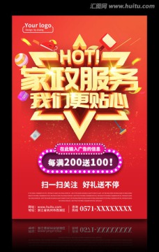 家政服務(wù)我們更貼心海報PSD