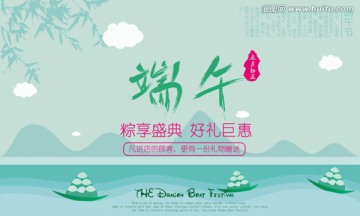 端午節(jié)促銷海報