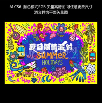 夏日傾情派對