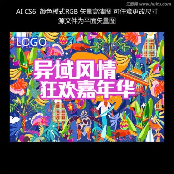 異域風(fēng)情嘉年華