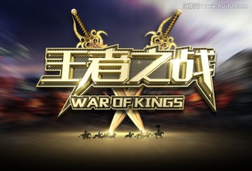王者之戰(zhàn)