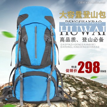 淘宝登山包直通车商品主图素材模