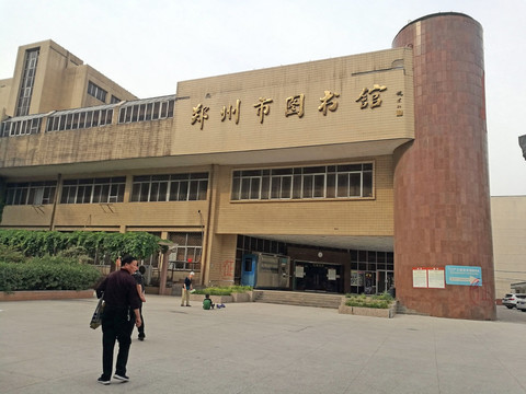 郑州市图书馆 图书馆 郑州