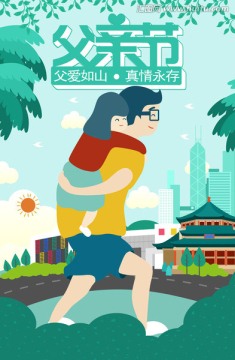 父親節(jié)插畫海報PSD高清源文件