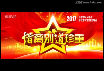 畢業(yè)晚會活動展板背景板設(shè)計
