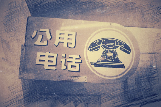 老上海元素 老公用电话