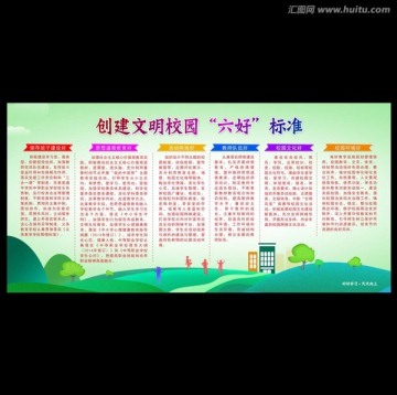創(chuàng)建文明校園六好標(biāo)準(zhǔn)