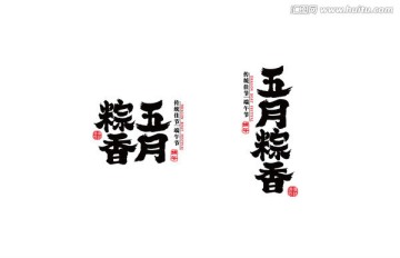 五月粽香书法字