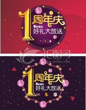 1周年庆海报