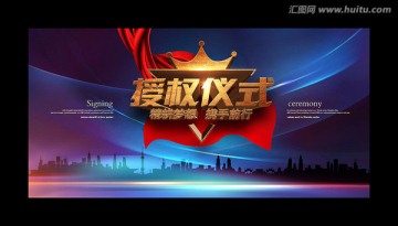 授權(quán)儀式