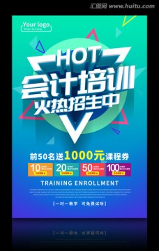會(huì)計(jì)培訓(xùn)火熱招生中海報(bào)模板