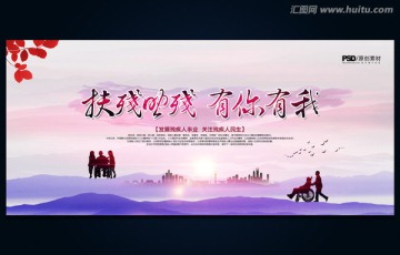 扶殘助殘有你有我 助殘教育宣傳