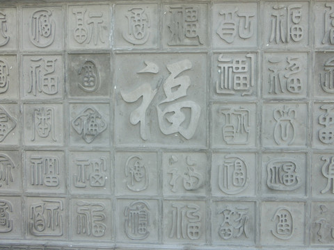 福字