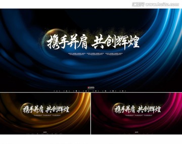 攜手并肩共創(chuàng)未來(lái)