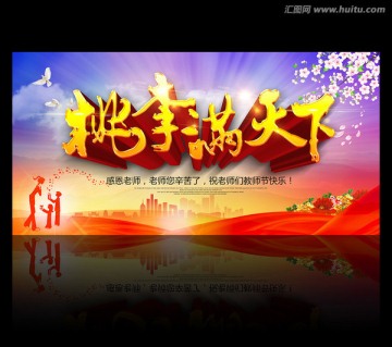 桃李滿天下