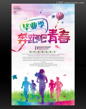 奔跑吧青春畢業(yè)季青春海報