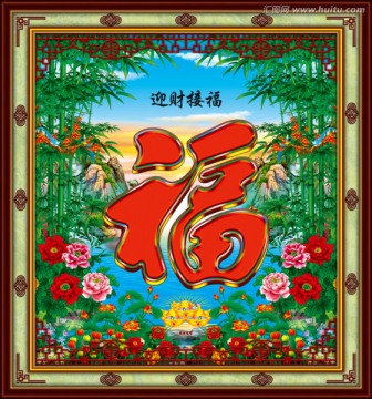 迎財接福
