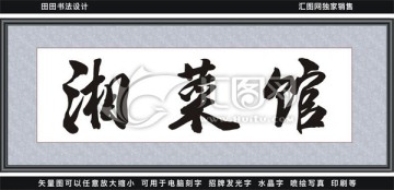 湘菜館