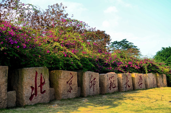 北京师范大学校名石