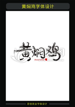 黃燜雞