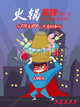 火鍋英雄