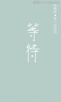 等待 字體 原創(chuàng)字體