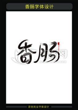 香腸