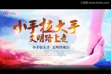 小手拉大手 公益海報 活動背景