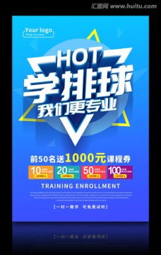 學(xué)排球我們更專業(yè)海報(bào)模板