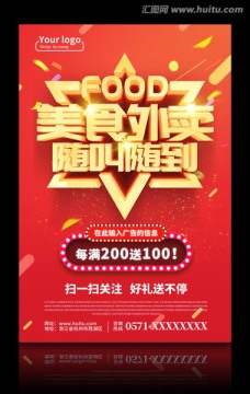 美食外賣隨叫隨到海報模板