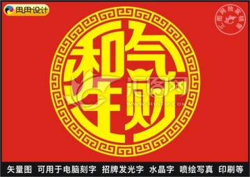和氣生財(cái)