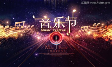 音樂節(jié)
