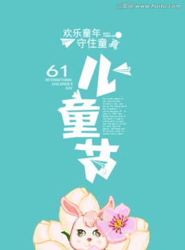 兒童節(jié)兔子手繪圖案海報設(shè)計