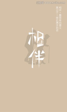 相伴字體 原創(chuàng)字體