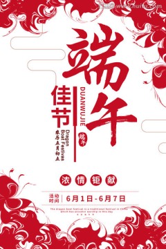 端午海報(bào)