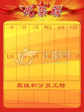 光榮榜