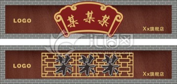 中式門頭