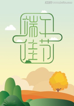 端午佳節(jié)