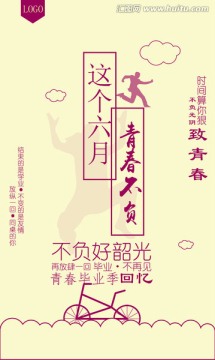 畢業(yè)海報(bào)