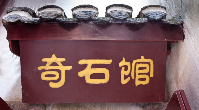 米公祠 奇石馆