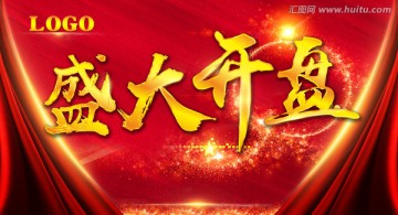 盛大開(kāi)盤(pán)紅