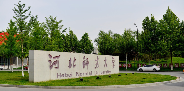 河北师范大学校门