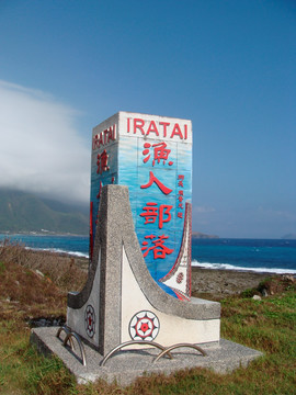 台湾兰屿